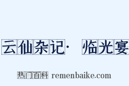 云仙杂记·临光宴是什么意思的图片
